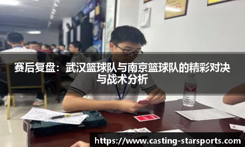 赛后复盘：武汉篮球队与南京篮球队的精彩对决与战术分析