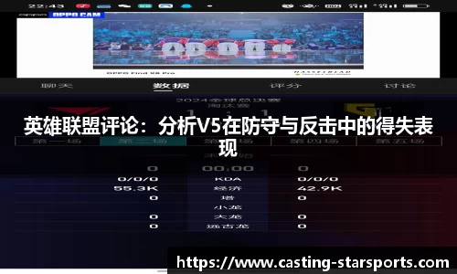 英雄联盟评论：分析V5在防守与反击中的得失表现