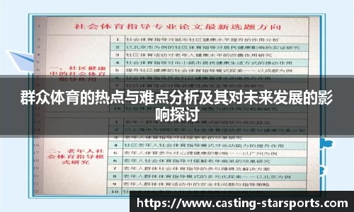 群众体育的热点与难点分析及其对未来发展的影响探讨