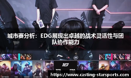城市赛分析：EDG展现出卓越的战术灵活性与团队协作能力