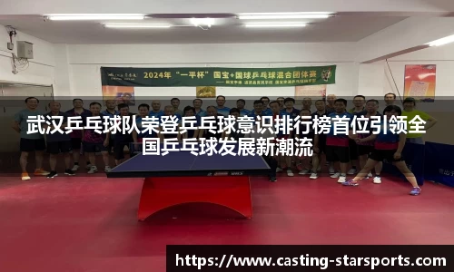 武汉乒乓球队荣登乒乓球意识排行榜首位引领全国乒乓球发展新潮流