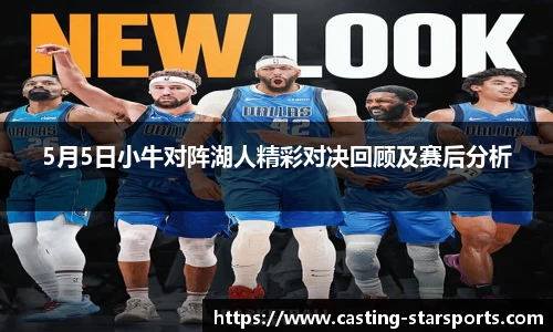 5月5日小牛对阵湖人精彩对决回顾及赛后分析