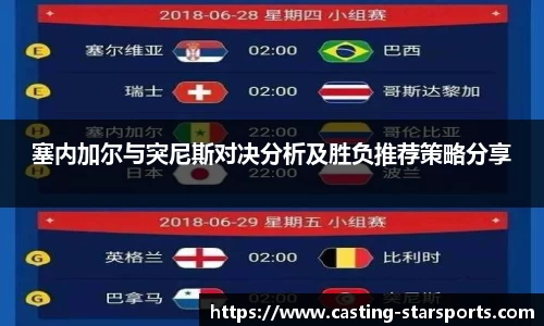 塞内加尔与突尼斯对决分析及胜负推荐策略分享