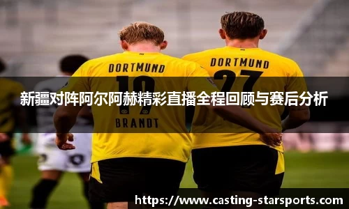 新疆对阵阿尔阿赫精彩直播全程回顾与赛后分析